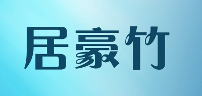 juhaozhu是什么牌子_居豪竹品牌怎么样?
