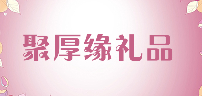 聚厚缘礼品