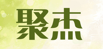 聚杰是什么牌子_聚杰品牌怎么样?