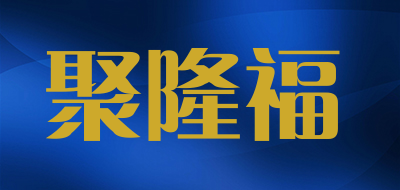 聚隆福是什么牌子_聚隆福品牌怎么样?
