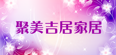 聚美吉居家居是什么牌子_聚美吉居家居品牌怎么样?