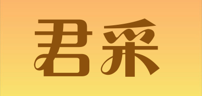 君采是什么牌子_君采品牌怎么样?