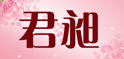 君昶是什么牌子_君昶品牌怎么样?