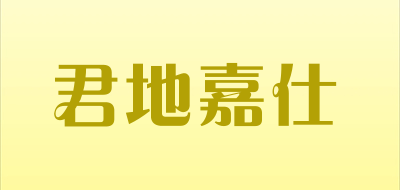 君地嘉仕是什么牌子_君地嘉仕品牌怎么样?