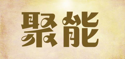 聚能是什么牌子_聚能品牌怎么样?