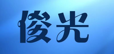 俊光是什么牌子_俊光品牌怎么样?