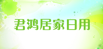 君鸿居家日用是什么牌子_君鸿居家日用品牌怎么样?