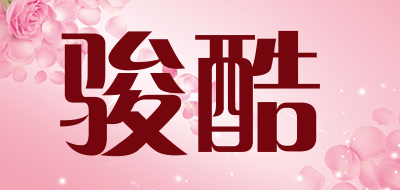 骏酷是什么牌子_骏酷品牌怎么样?
