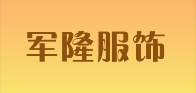 军隆服饰是什么牌子_军隆服饰品牌怎么样?