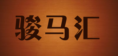 骏马汇是什么牌子_骏马汇品牌怎么样?