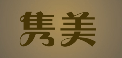 隽美是什么牌子_隽美品牌怎么样?