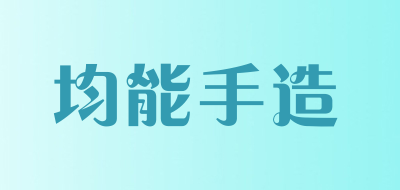 JUN NENG SHOU ZAO是什么牌子_均能手造品牌怎么样?