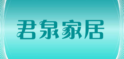 君泉家居是什么牌子_君泉家居品牌怎么样?