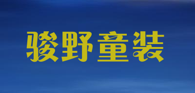 骏野童装是什么牌子_骏野童装品牌怎么样?