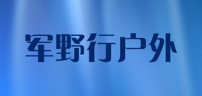 军野行户外是什么牌子_军野行户外品牌怎么样?