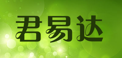 君易达是什么牌子_君易达品牌怎么样?