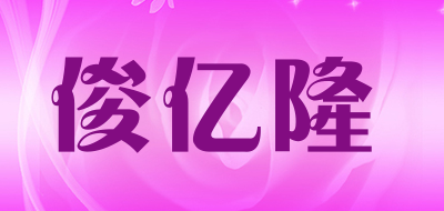 俊亿隆是什么牌子_俊亿隆品牌怎么样?