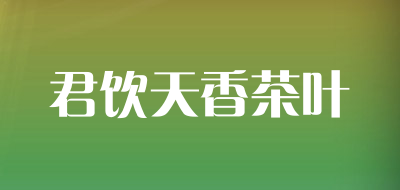 君饮天香茶叶是什么牌子_君饮天香茶叶品牌怎么样?