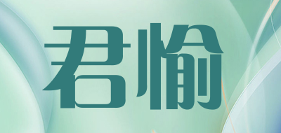 君愉是什么牌子_君愉品牌怎么样?