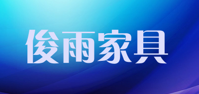 俊雨家具是什么牌子_俊雨家具品牌怎么样?