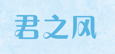 君之风是什么牌子_君之风品牌怎么样?
