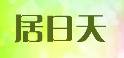 居日天是什么牌子_居日天品牌怎么样?