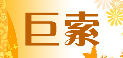巨索是什么牌子_巨索品牌怎么样?