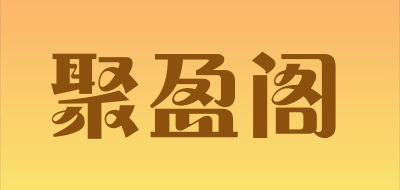 聚盈阁是什么牌子_聚盈阁品牌怎么样?