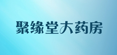 聚缘堂大药房是什么牌子_聚缘堂大药房品牌怎么样?