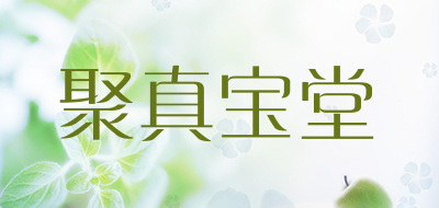 聚真宝堂是什么牌子_聚真宝堂品牌怎么样?