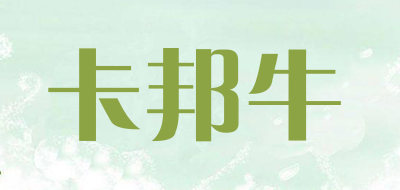 卡邦牛是什么牌子_卡邦牛品牌怎么样?