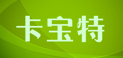 卡宝特是什么牌子_卡宝特品牌怎么样?
