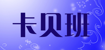 卡贝班是什么牌子_卡贝班品牌怎么样?