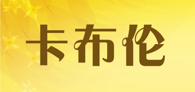 卡布伦是什么牌子_卡布伦品牌怎么样?