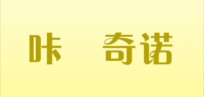 咔咘奇诺是什么牌子_咔咘奇诺品牌怎么样?