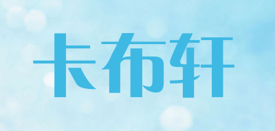 卡布轩是什么牌子_卡布轩品牌怎么样?