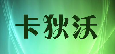 卡狄沃是什么牌子_卡狄沃品牌怎么样?