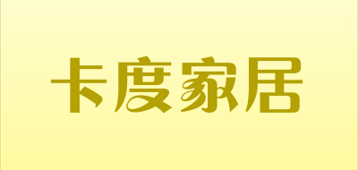 卡度家居是什么牌子_卡度家居品牌怎么样?
