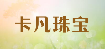 卡凡珠宝是什么牌子_卡凡珠宝品牌怎么样?