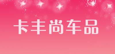 卡丰尚车品是什么牌子_卡丰尚车品品牌怎么样?