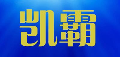 凯霸是什么牌子_凯霸品牌怎么样?
