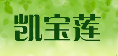 凯宝莲是什么牌子_凯宝莲品牌怎么样?
