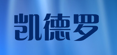 凯德罗是什么牌子_凯德罗品牌怎么样?