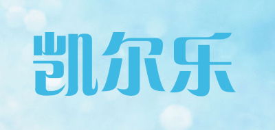 凯尔乐是什么牌子_凯尔乐品牌怎么样?