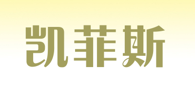 凯菲斯是什么牌子_凯菲斯品牌怎么样?