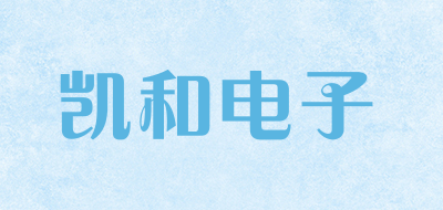 凯和电子是什么牌子_凯和电子品牌怎么样?