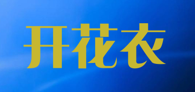 开花衣是什么牌子_开花衣品牌怎么样?