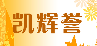 凯辉誉是什么牌子_凯辉誉品牌怎么样?