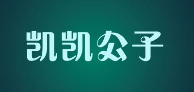 凯凯公子是什么牌子_凯凯公子品牌怎么样?