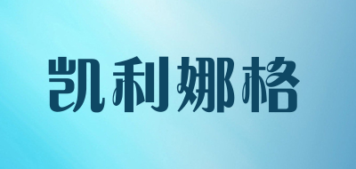 凯利娜格是什么牌子_凯利娜格品牌怎么样?